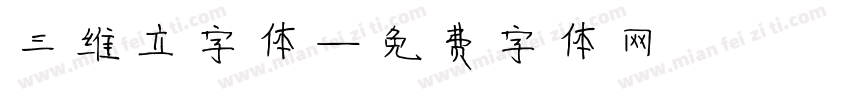 三维立字体字体转换