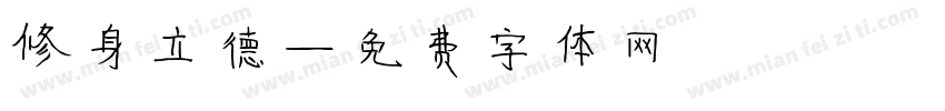 修身立德字体转换