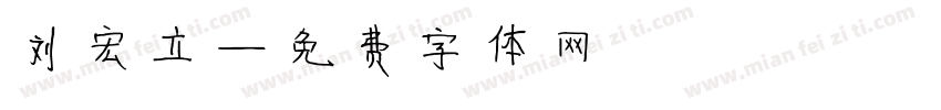 刘宏立字体转换