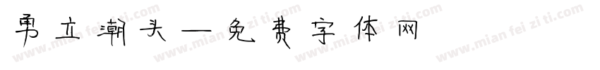勇立潮头字体转换