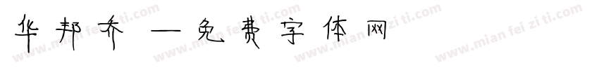华邦乔薇字体转换