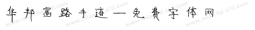 华邦富路手迹字体转换