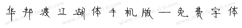 华邦渡江湖体手机版字体转换