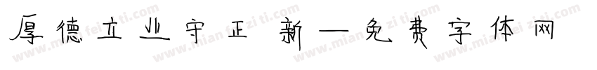 厚德立业守正創新字体转换