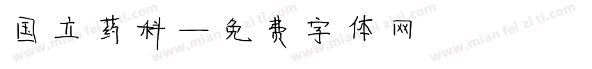 国立药科字体转换