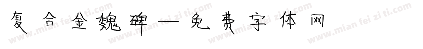 复合金魏碑字体转换