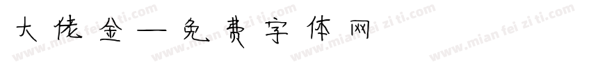 大佬金字体转换