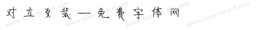 对立女装字体转换