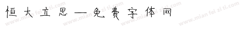 恒大立思字体转换