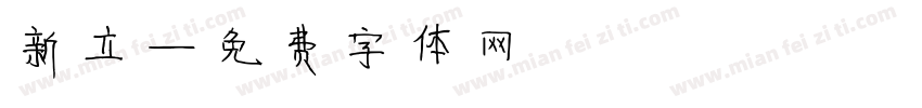 新立字体转换