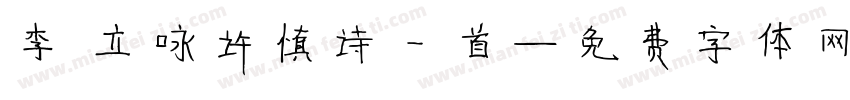 李邕立咏许慎诗一首字体转换