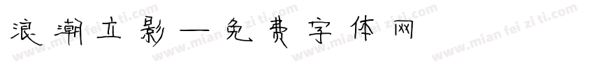 浪潮立影字体转换