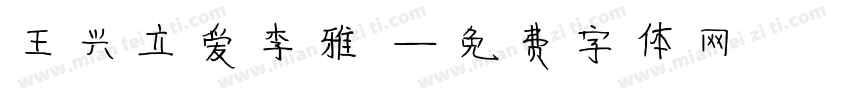 王兴立爱李雅瑄字体转换