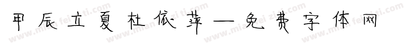 甲辰立夏杜依萍字体转换