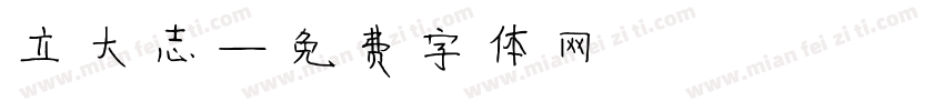立大志字体转换