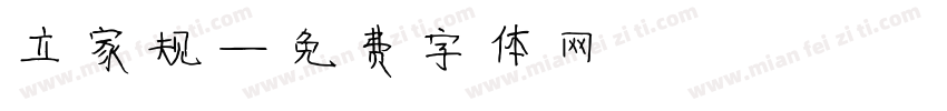 立家规字体转换