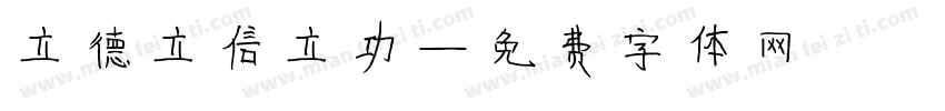 立德立信立功字体转换