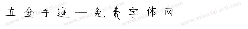 立金手迹字体转换