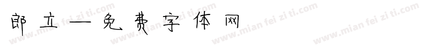 郎立字体转换