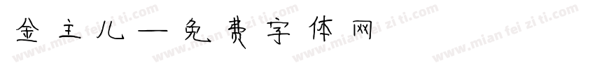 金主儿字体转换