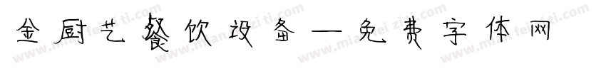 金厨艺餐饮设备字体转换