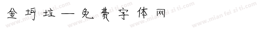 金坷垃字体转换