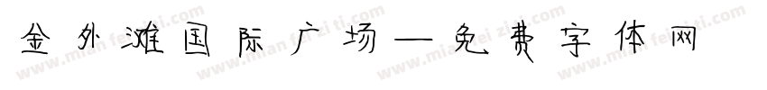 金外滩国际广场字体转换