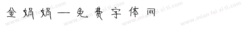 金娟娟字体转换
