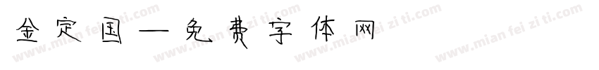 金定国字体转换