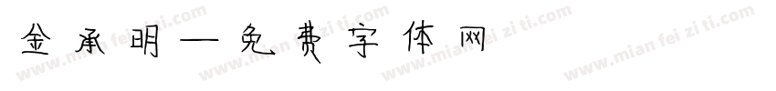 金承明字体转换