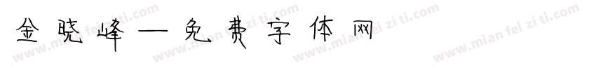 金晓峰字体转换