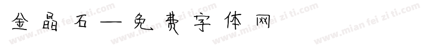 金晶石字体转换