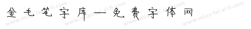 金毛笔字库字体转换