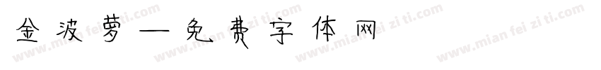 金波萝字体转换