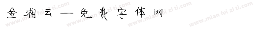 金湘云字体转换