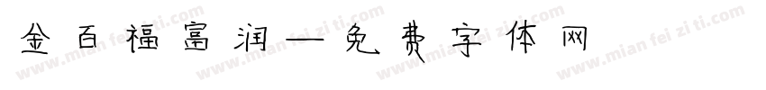 金百福富润字体转换