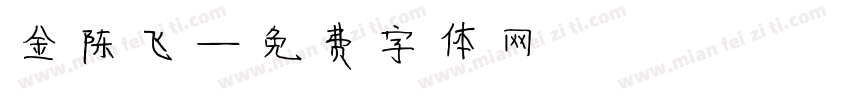 金陈飞字体转换