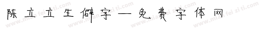 陈立立生僻字字体转换