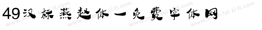 49汉标燕赵体字体转换