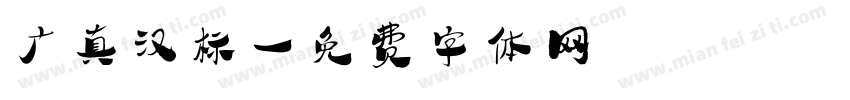 广真汉标字体转换