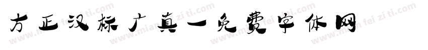 方正汉标广真字体转换