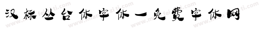 汉标丛台体字体字体转换