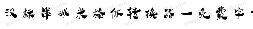 汉标串城米格体转换器字体转换