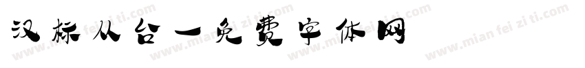 汉标从台字体转换
