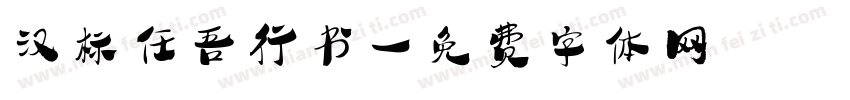 汉标任吾行书字体转换