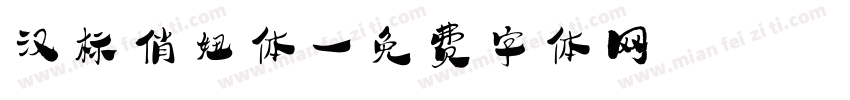 汉标俏妞体字体转换