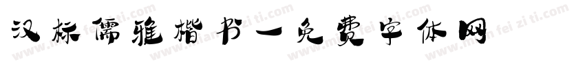 汉标儒雅楷书字体转换