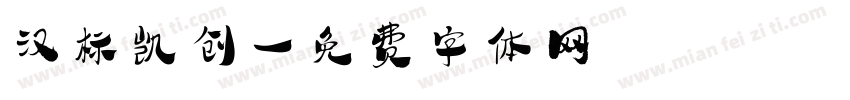 汉标凯创字体转换