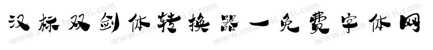 汉标双剑体转换器字体转换