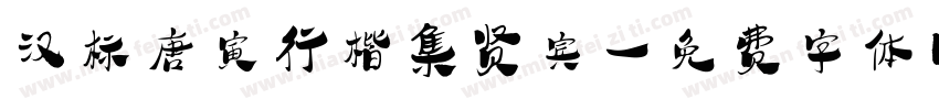 汉标唐寅行楷集贤宾字体转换